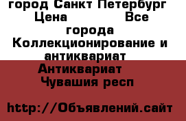 город Санкт-Петербург › Цена ­ 15 000 - Все города Коллекционирование и антиквариат » Антиквариат   . Чувашия респ.